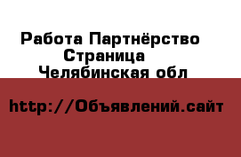 Работа Партнёрство - Страница 2 . Челябинская обл.